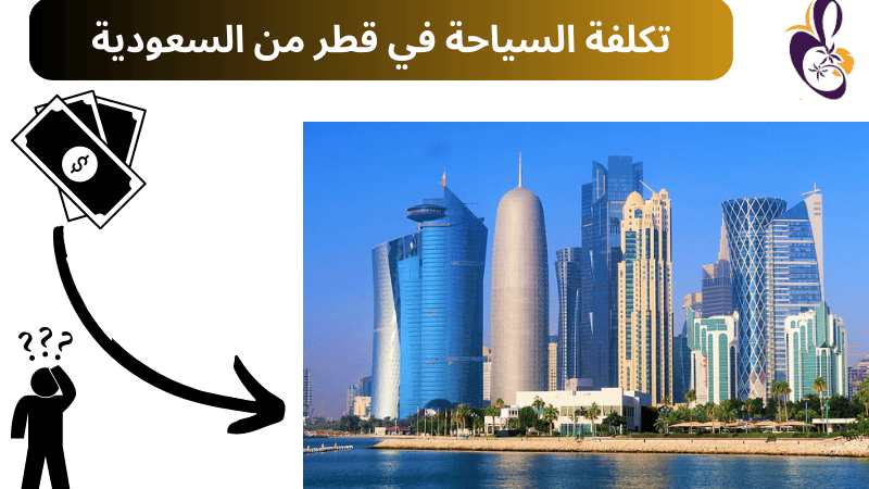 تكلفة السياحة في الدوحة من السعودية بالريال (5 طرق لتوفير المال)