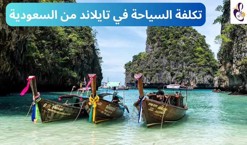 تكلفة السفر الى تايلاند من السعودية بالريال (أرخص وقت للسياحة في تايلاند)