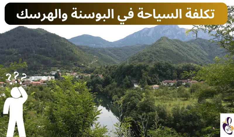 تكلفة السياحة في البوسنة والهرسك لمدة أسبوع: تكاليف المعيشة والسفر (تحديث)
