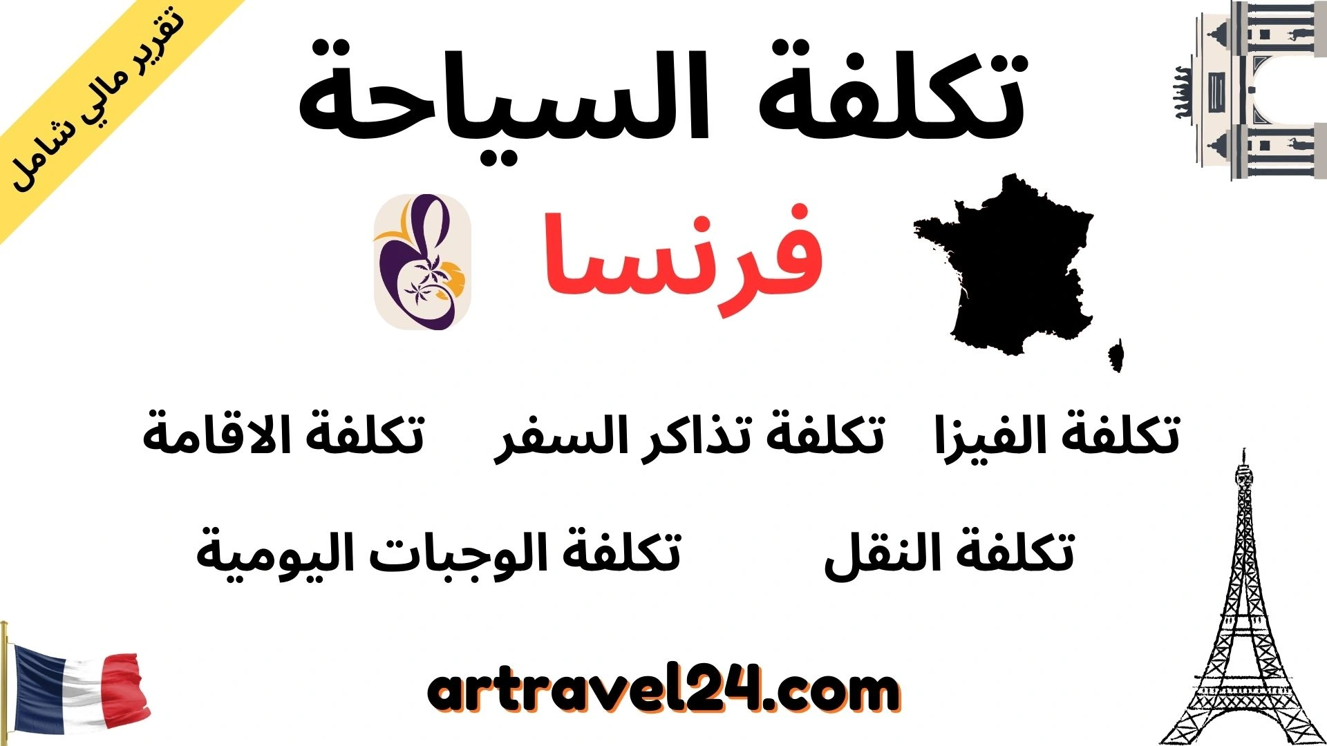 تكلفة السياحة في فرنسا: حساب التكاليف وفق عدد المسافرين ومدة اقامتهم